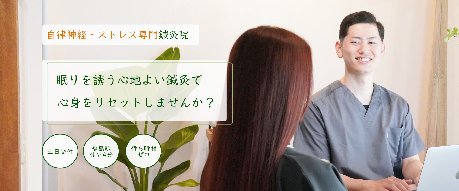 福島駅徒歩4分の『自分だけの特別な空間』現役世代の目に見えない不調をリセット・東洋医学をベースにした鍼灸で心身をリフレッシュする60分を提供