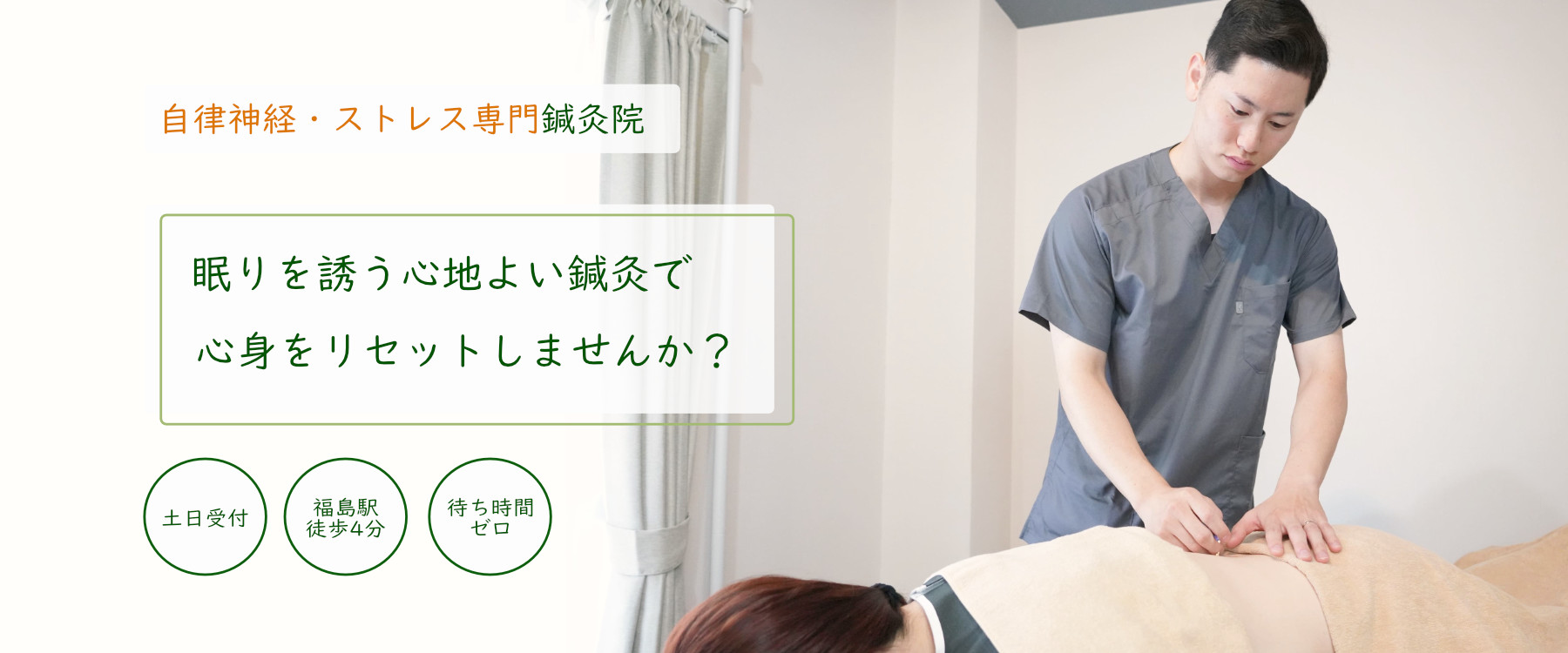 福島駅徒歩4分の『自分だけの特別な空間』ストレス社会を生きる現役世代の目に見えない不調をリセットしませんか？東洋医学をベースにした鍼灸で心身をリフレッシュする60分を提供いたします。