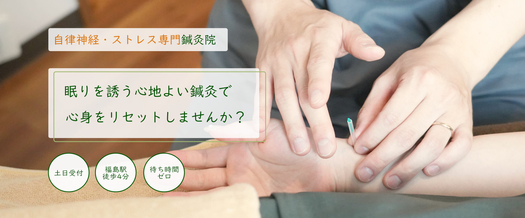 福島駅徒歩4分の『自分だけの特別な空間』ストレス社会を生きる現役世代の目に見えない不調をリセットしませんか？東洋医学をベースにした鍼灸で心身をリフレッシュする60分を提供いたします。
